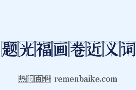 题光福画卷近义词是什么意思的图片